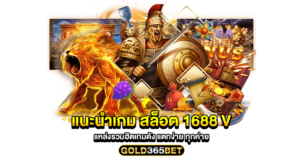 แนะนำเกม สล็อต 1688 v แหล่งรวมฮิตเกมดัง แตกง่าย ทุกค่าย