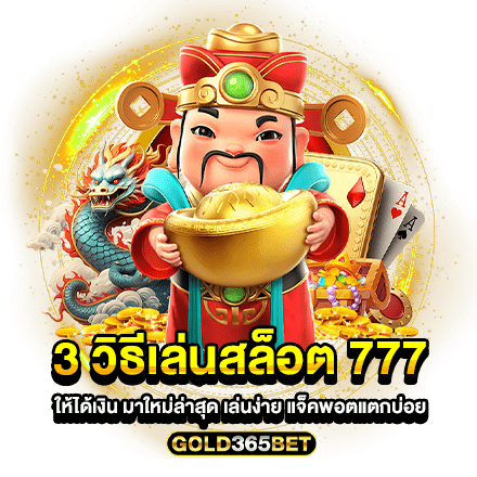 3 วิธีเล่นสล็อต 777 ให้ได้เงิน มาใหม่ล่าสุด เล่นง่าย แจ็คพอตแตกบ่อย