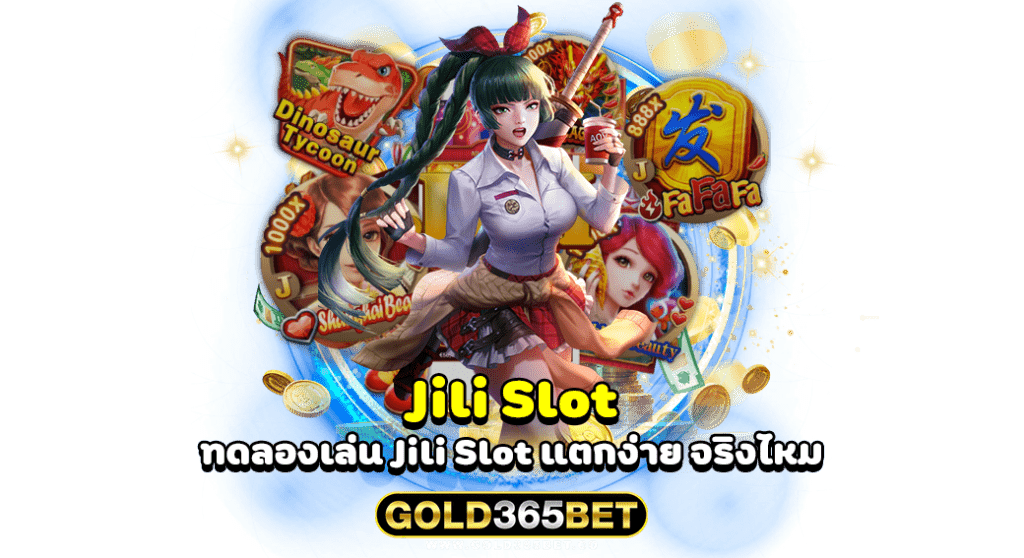 Jili Slot ทดลองเล่น Jili Slot แตกง่าย จริงไหม