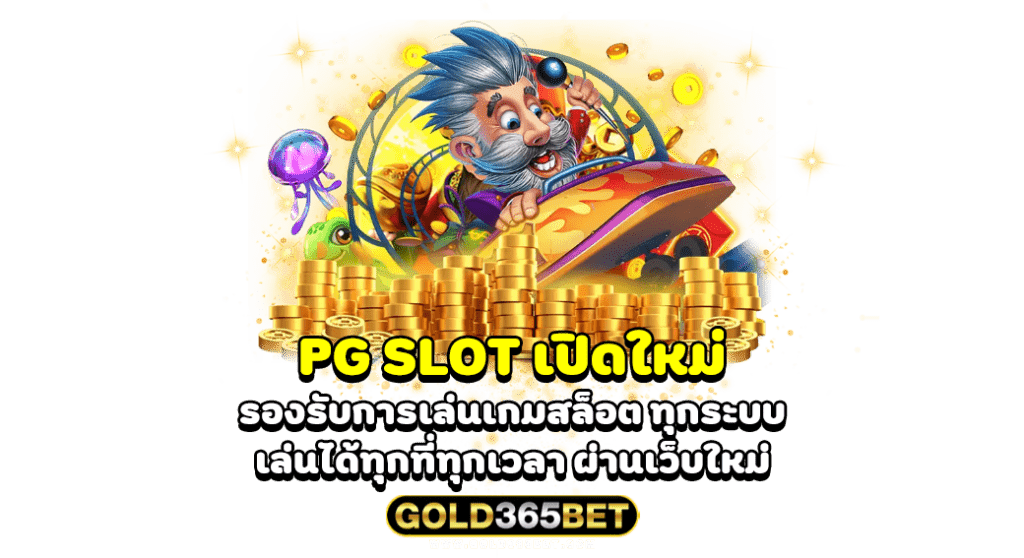 PG SLOT เปิดใหม่ รองรับการเล่นเกมสล็อต ทุกระบบ เล่นได้ทุกที่ทุกเวลา ผ่านเว็บใหม่