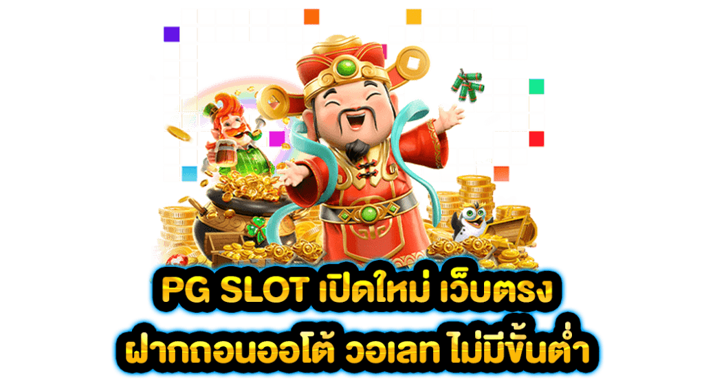 PG SLOT เปิดใหม่ เว็บตรง ฝากถอนออโต้ วอเลท ไม่มีขั้นต่ำ