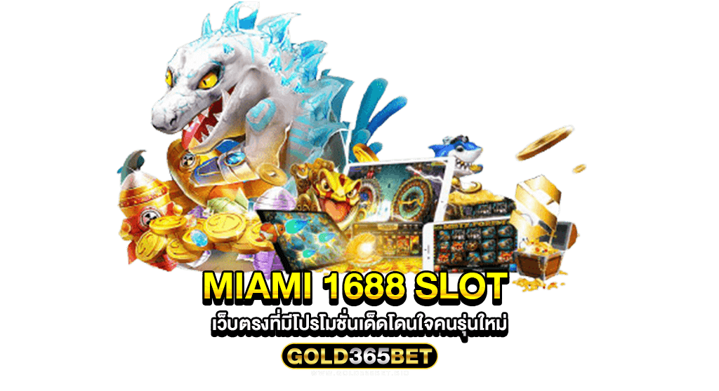 miami 1688 slot เว็บตรงที่มีโปรโมชั่นเด็ดโดนใจคนรุ่นใหม่