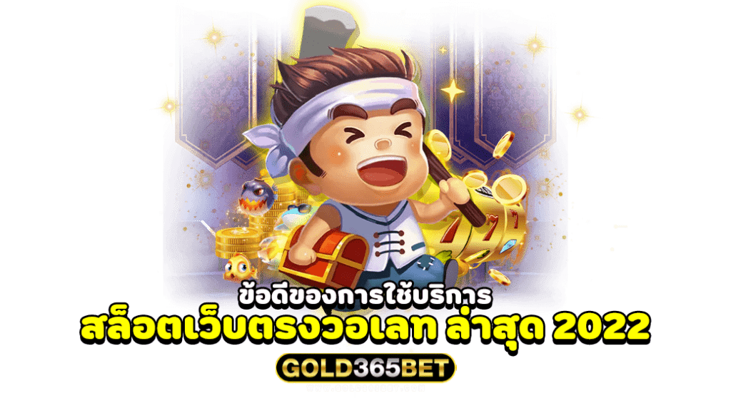 ข้อดีของการใช้บริการ สล็อตเว็บตรงวอเลท ล่าสุด 2022