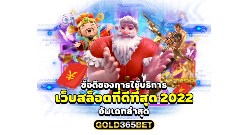 ข้อดีของการใช้บริการ เว็บสล็อตที่ดีที่สุด 2022 อัพเดทล่าสุด