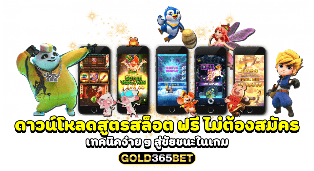 ดาวน์โหลดสูตรสล็อต ฟรี ไม่ต้องสมัคร เทคนิคง่าย ๆ สู่ชัยชนะในเกม