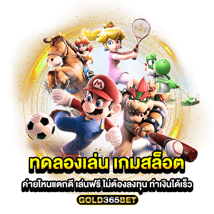 ทดลองเล่น เกมสล็อตค่ายไหนแตกดี เล่นฟรี ไม่ต้องลงทุน ทำเงินได้เร็ว