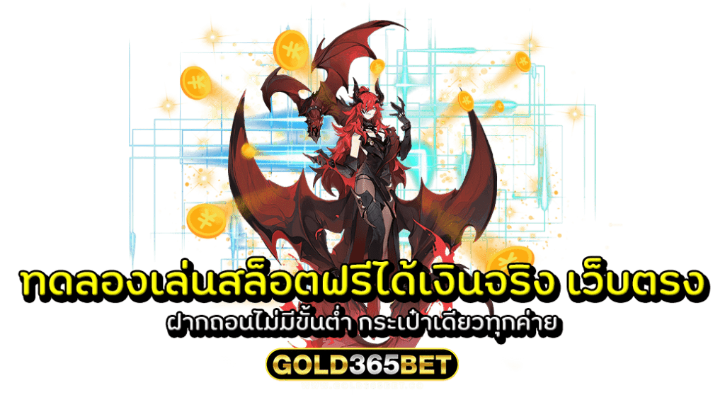 ทดลองเล่นสล็อตฟรีได้เงินจริง เว็บตรง ฝากถอนไม่มีขั้นต่ำ กระเป๋าเดียวทุกค่าย