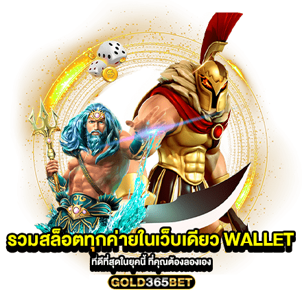 รวมสล็อตทุกค่ายในเว็บเดียว wallet ที่ดีที่สุดในยุคนี้ ที่คุณต้องลองเอง