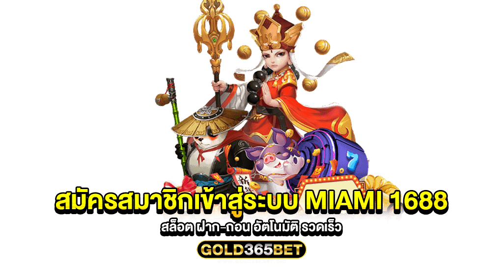 สมัครสมาชิกเข้าสู่ระบบ MIAMI 1688 สล็อต ฝาก-ถอน อัตโนมัติ รวดเร็ว