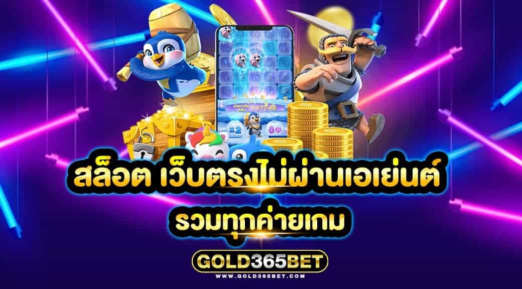 สล็อต เว็บตรงไม่ผ่านเอเย่นต์ รวมทุกค่ายเกม