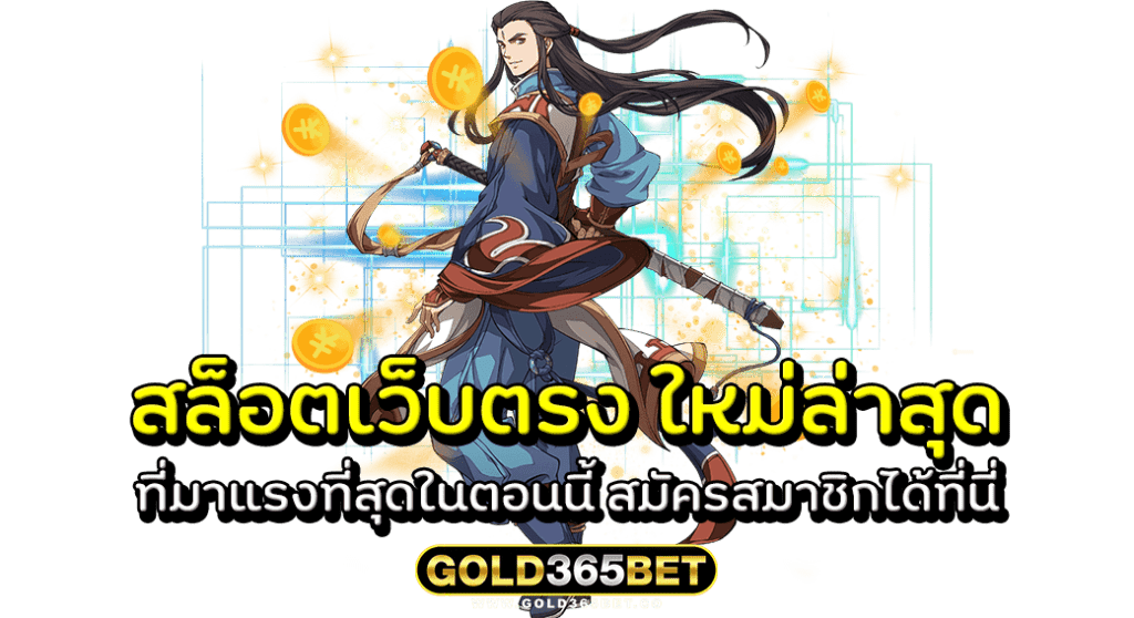 สล็อตเว็บตรง ใหม่ล่าสุด ที่มาแรงที่สุดในตอนนี้ สมัครสมาชิกได้ที่นี่