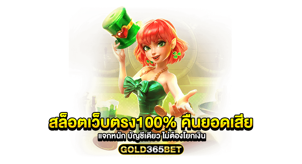 สล็อตเว็บตรง100 คืนยอดเสีย แจกหนัก บัญชีเดียว ไม่ต้องโยกเงิน