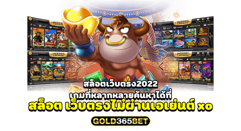 สล็อตเว็บตรง2022 เกมที่หลากหลายค้นหาได้ที่ สล็อต เว็บตรงไม่ผ่านเอเย่นต์ xo