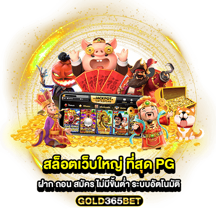 สล็อตเว็บใหญ่ ที่สุด PG ฝาก ถอน สมัคร ไม่มีขั้นต่ำ ระบบอัตโนมัติ