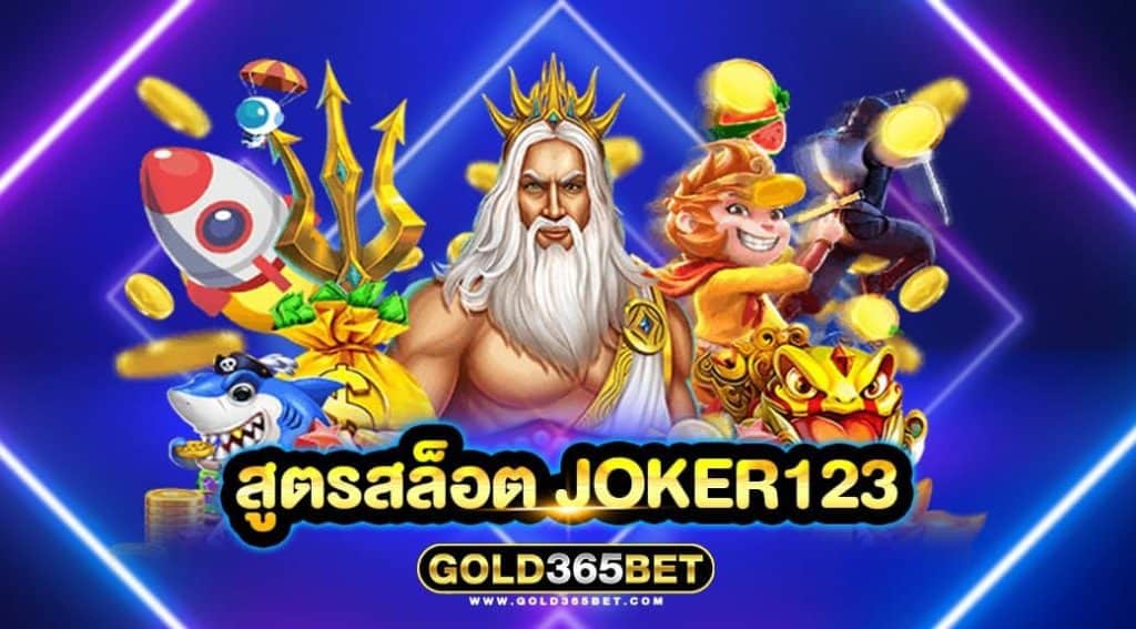 สูตรสล็อต joker123