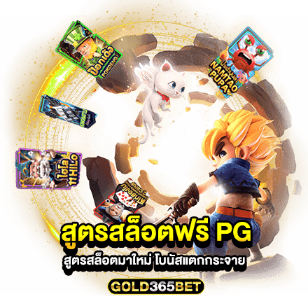 สูตรสล็อตฟรี pg สูตรสล็อตมาใหม่ โบนัสแตกกระจาย