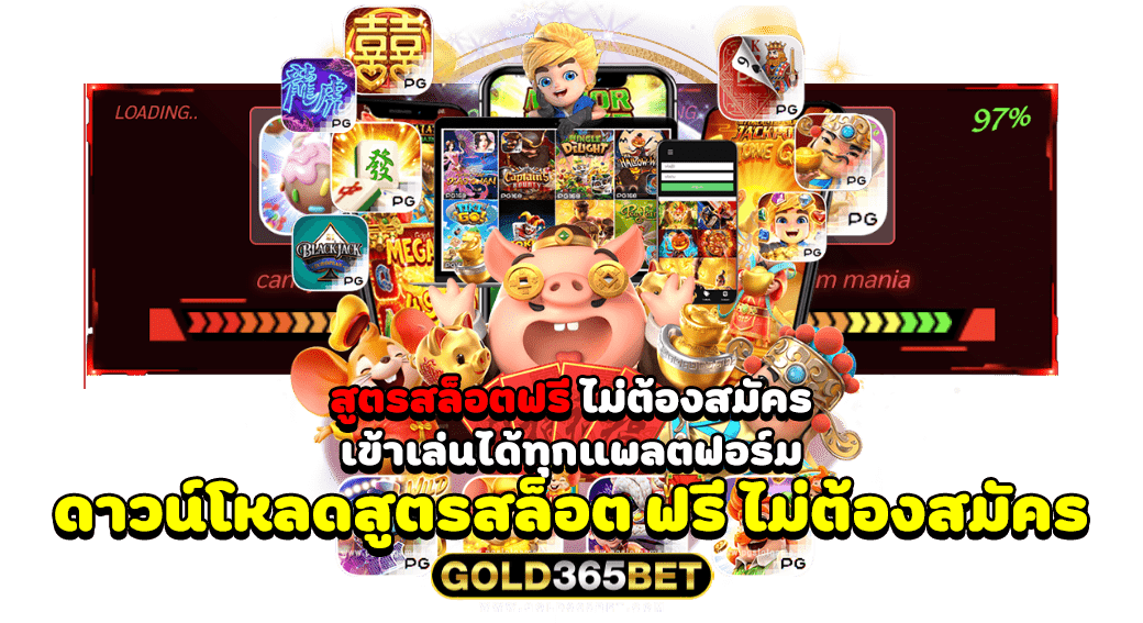 สูตรสล็อตฟรี ไม่ต้องสมัคร เข้าเล่นได้ทุกแพลตฟอร์ม ดาวน์โหลดสูตรสล็อต ฟรี ไม่ต้องสมัคร