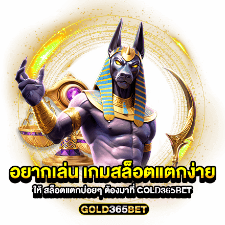 อยากเล่น เกมสล็อตแตกง่าย ให้ สล็อตแตกบ่อยๆ ต้องมาที่ GOLD365BET