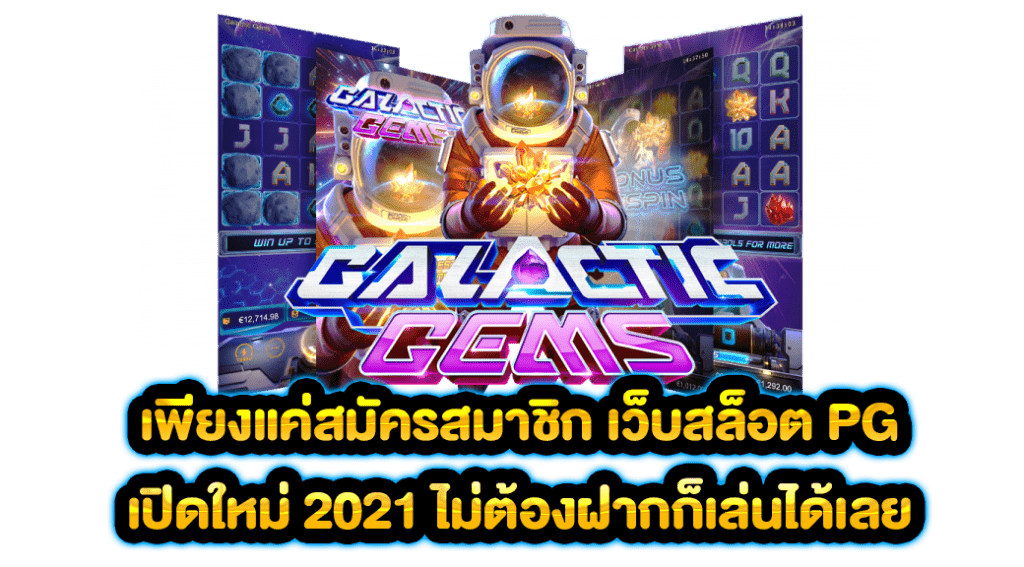 เพียงแค่สมัครสมาชิก เว็บสล็อต PG เปิดใหม่ 2021 ไม่ต้องฝากก็เล่นได้เลย