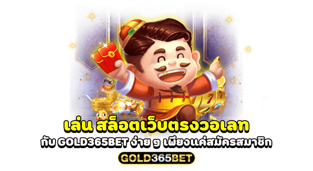 เล่น สล็อตเว็บตรงวอเลท กับ GOLD365BET ง่าย ๆ เพียงแค่สมัครสมาชิก