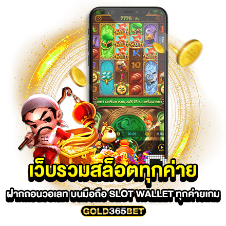 เว็บรวมสล็อตทุกค่ายฝากถอนวอเลท บนมือถือ slot wallet ทุกค่ายเกม