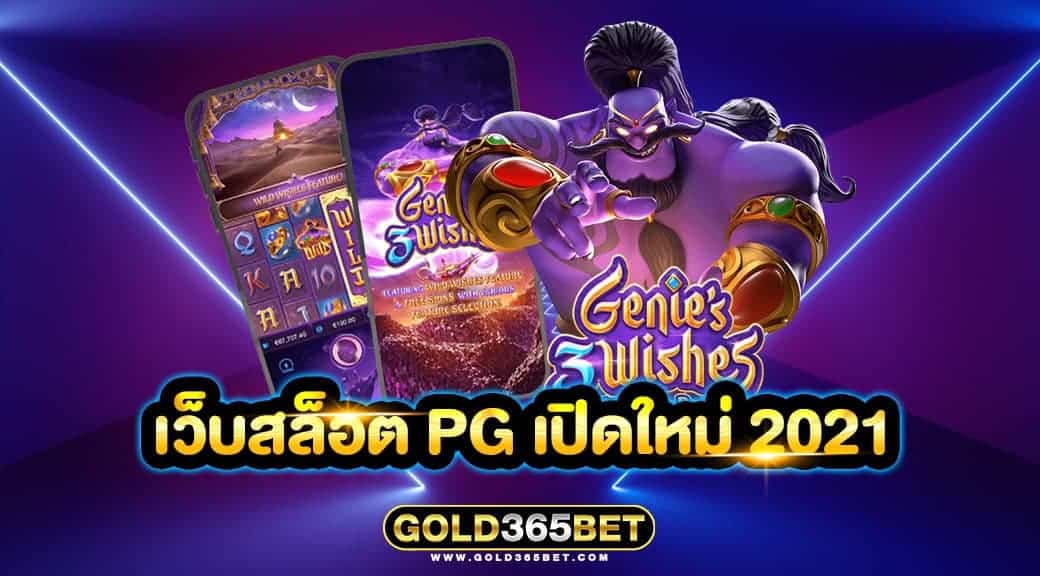 เว็บสล็อต PG เปิดใหม่ 2021