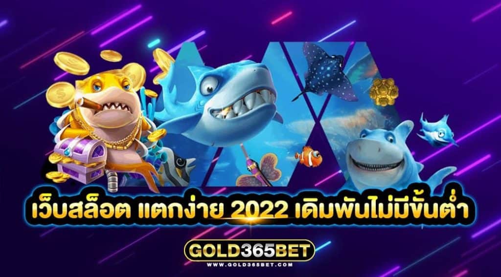 เว็บสล็อต แตกง่าย 2022 เดิมพันไม่มีขั้นต่ำ