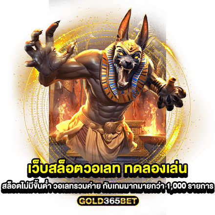 เว็บสล็อตวอเลท ทดลองเล่น สล็อตไม่มีขั้นต่ำ วอเลทรวมค่าย กับเกมมากมายกว่า 1,000 รายการ