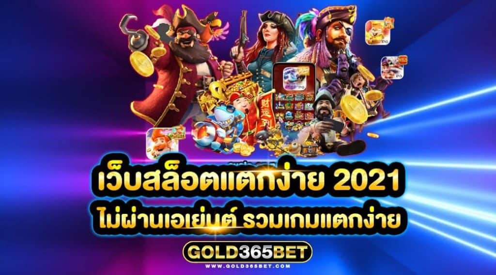 เว็บสล็อตแตกง่าย 2021 ไม่ผ่านเอเย่นต์ รวมเกมแตกง่าย