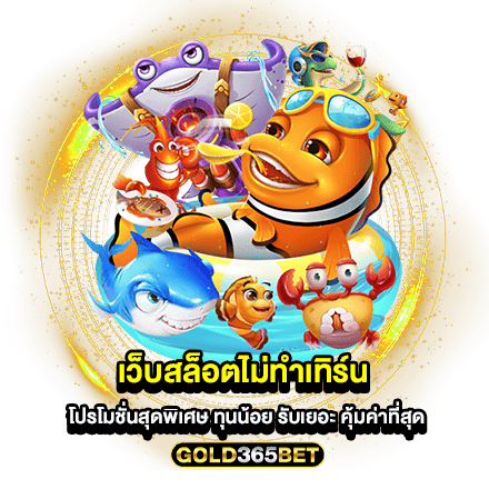 เว็บสล็อตไม่ทําเทิร์น โปรโมชั่นสุดพิเศษ ทุนน้อย รับเยอะ คุ้มค่าที่สุด