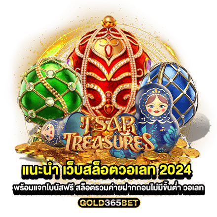 แนะนำ เว็บสล็อตวอเลท 2024 พร้อมแจกโบนัสฟรี สล็อตรวมค่ายฝากถอนไม่มีขั้นต่ํา วอเลท