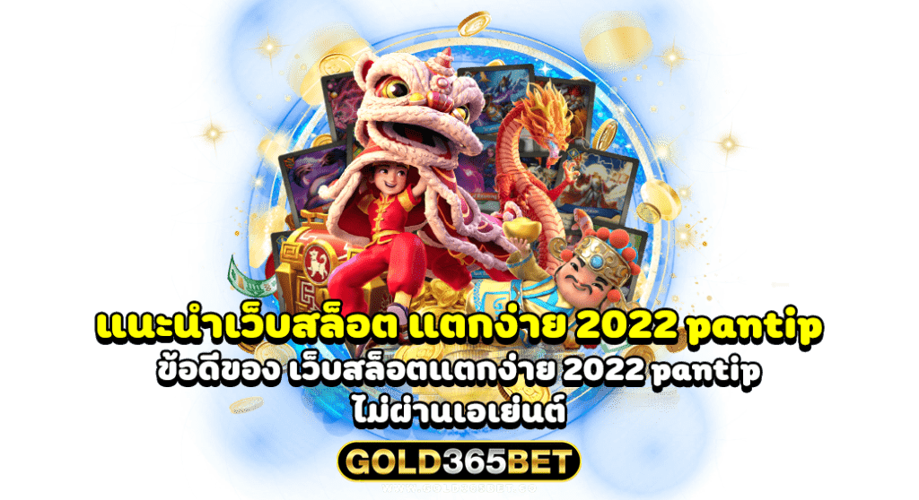 แนะนําเว็บสล็อต แตกง่าย 2022 pantip ข้อดีของ เว็บสล็อตแตกง่าย 2022 pantip ไม่ผ่านเอเย่นต์