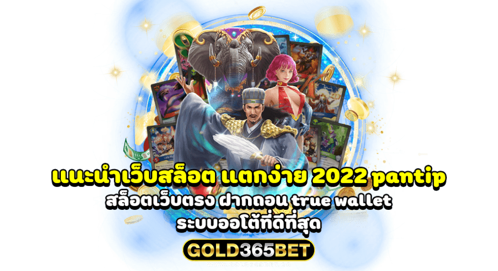 แนะนําเว็บสล็อต แตกง่าย 2022 pantip สล็อตเว็บตรง ฝากถอน true wallet ระบบออโต้ที่ดีที่สุด