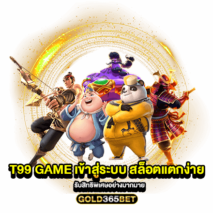 T99 Game เข้าสู่ระบบ สล็อตแตกง่าย รับสิทธิพิเศษอย่างมากมาย