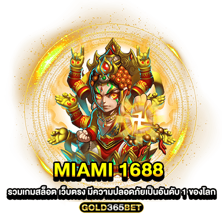 miami 1688 รวมเกมสล็อต เว็บตรง มีความปลอดภัยเป็นอันดับ 1 ของโลก