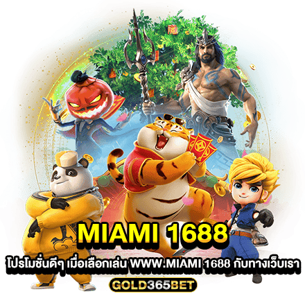 miami 1688 โปรโมชั่นดีๆ เมื่อเลือกเล่น www.miami 1688 กับทางเว็บเรา