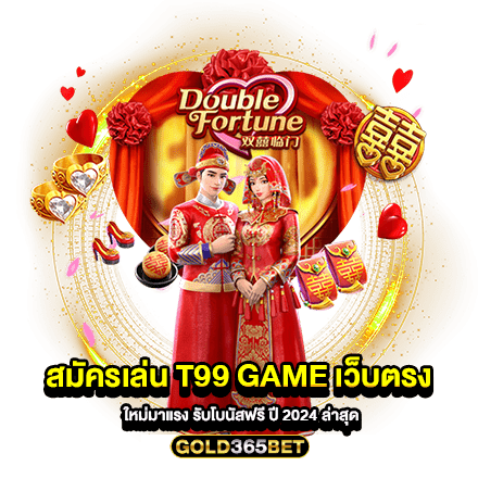 สมัครเล่น T99 Game เว็บตรง ใหม่มาแรง รับโบนัสฟรี ปี 2024 ล่าสุด