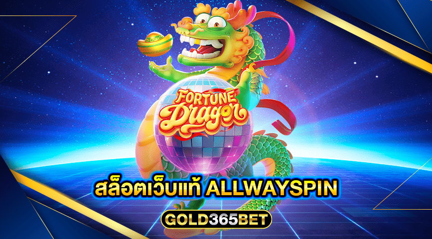 สล็อตเว็บแท้ Allwayspin