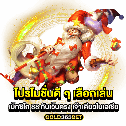 โปรโมชั่นดี ๆ เลือกเล่น เม็กซิโก 88 กับเว็บตรง เจ้าเดียวในเอเชีย