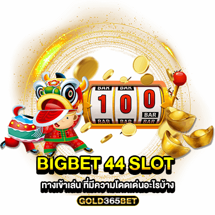 BigBet 44 Slot ทางเข้าเล่น ที่มีความโดดเด่นอะไรบ้าง