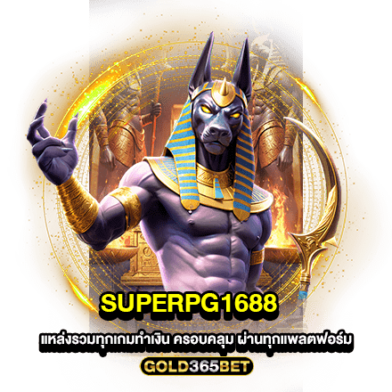 supperpg1688 แหล่งรวมทุกเกมทำเงิน ครอบคลุม ผ่านทุกแพลตฟอร์ม