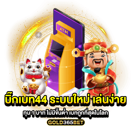 บิ๊กเบท44 ระบบใหม่ เล่นง่าย ทุน 1 บาท ไม่มีขั้นต่ำ เบทถูกที่สุดในโลก