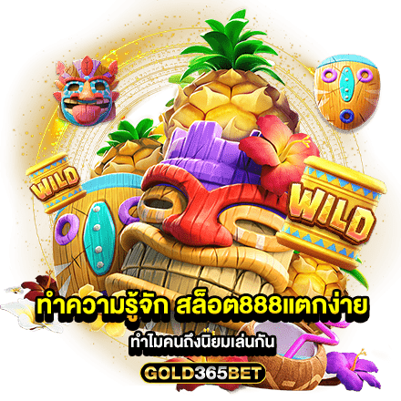 ทำความรู้จัก สล็อต888แตกง่าย ทำไมคนถึงนิยมเล่นกัน