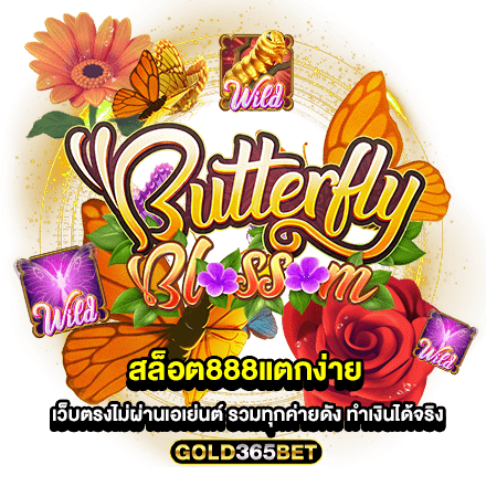 สล็อต888แตกง่าย เว็บตรงไม่ผ่านเอเย่นต์ รวมทุกค่ายดัง ทำเงินได้จริง