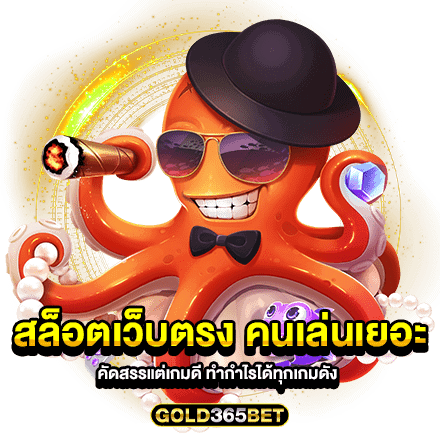 สล็อตเว็บตรง คนเล่นเยอะ คัดสรรแต่เกมดี ทำกำไรได้ทุกเกมดัง