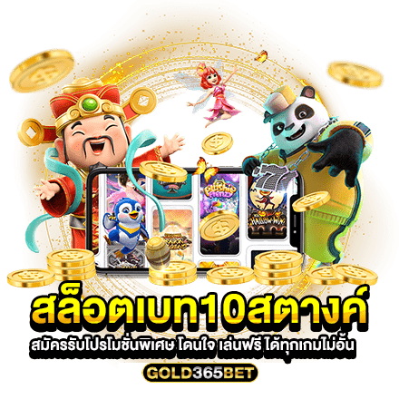 สล็อตเบท10สตางค์ สมัครรับโปรโมชั่นพิเศษ โดนใจ เล่นฟรี ได้ทุกเกมไม่อั้น