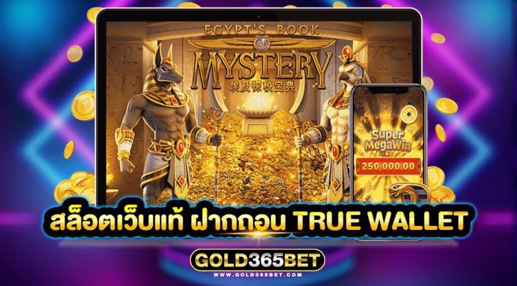 สล็อตเว็บแท้ ฝากถอน true wallet