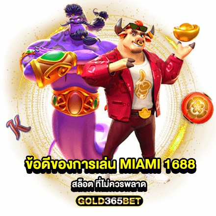 ข้อดีของการเล่น miami 1688 สล็อต