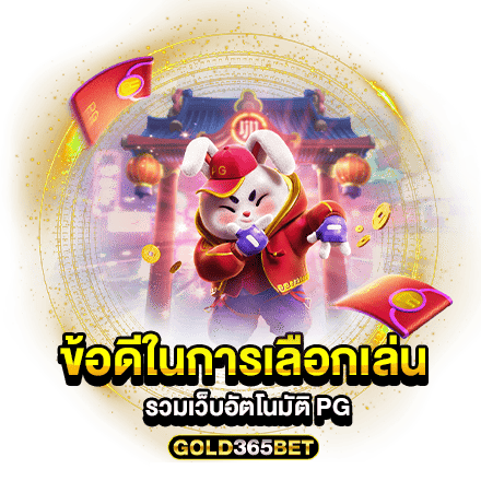 ข้อดีในการเลือกเล่น รวมเว็บอัตโนมัติ PG