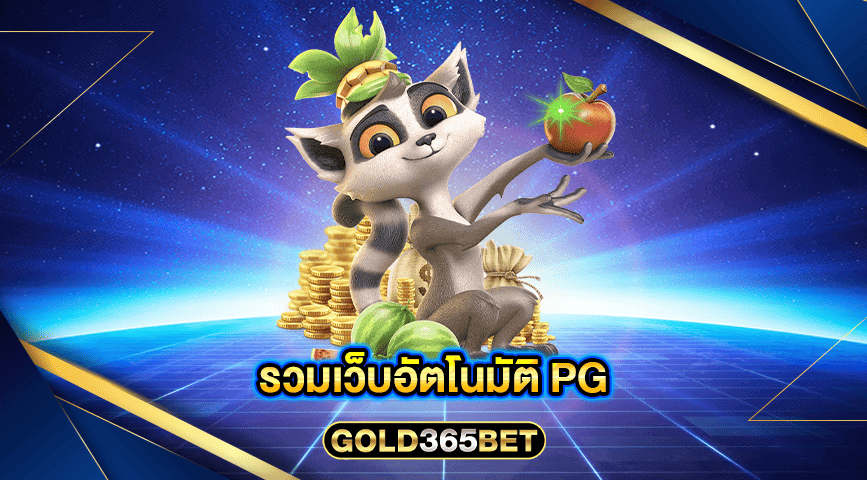 รวมเว็บอัตโนมัติ PG